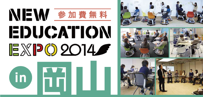NewEducationExpo2014 in 岡山