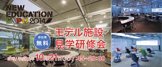 NewEducationExpo2014 in 岡山「モデル施設見学研修会」