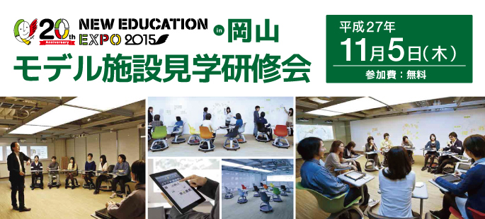 New Education Expo 2015 モデル施設見学研修会