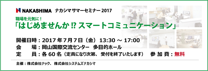 ナカシマサマーセミナー2017