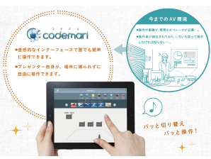 複雑なAV機器をiPadで簡単操作「codemari（コデマリ）」