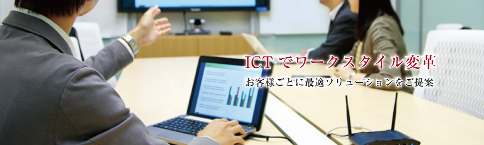 ICTでワークスタイル変革