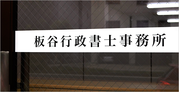 板谷社会保険労務士行政書士事務所 様