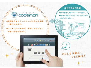 複雑なAV機器をiPadで簡単操作「codemari(コデマリ)」