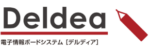 電子情報ボードシステム 「Deldea (デルディア)」