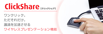 無線対応プレゼンテーション機器「ClickShare(クリックシェア)」