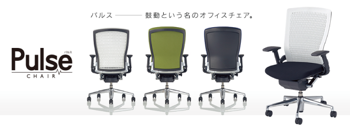 オフィスチェア 「Pulse(パルス)」