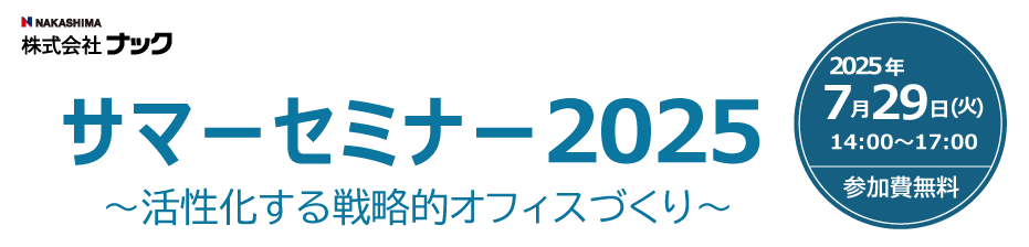 ナックサマーセミナー2025